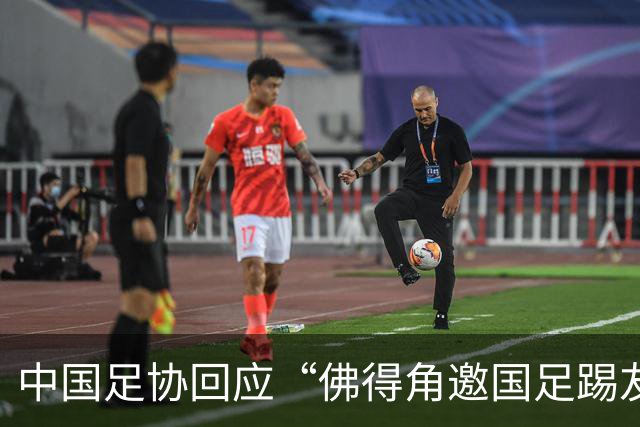 中国足协回应“佛得角邀国足踢友谊赛被婉拒”