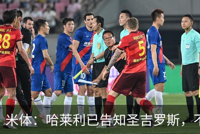 米体：哈莱利已告知圣吉罗斯，不参加任何可能危及转会国米的比赛